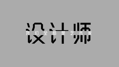 家装设计施工