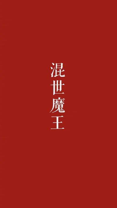 安装