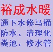 裕成水暖水暖维修管道疏通维修
