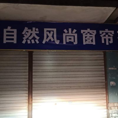 窗帘销售