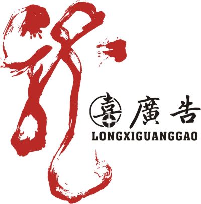 龙喜广告