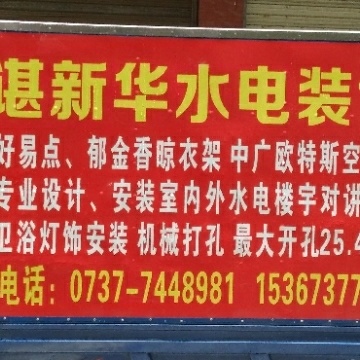 水电晾衣架