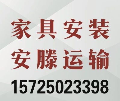 枣庄市滕州市，家具，安装，维修，运输一体化家居服务，张永震15725023398