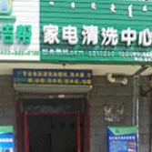 家居清洗消毒搬家具拉运