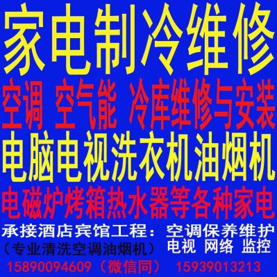 家电制冷维修