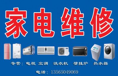 家电维修安装