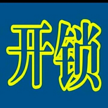 开锁换锁开锁换锁