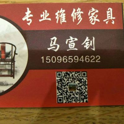 维修家具