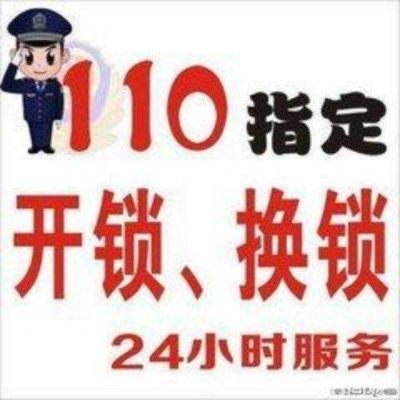 开锁换锁