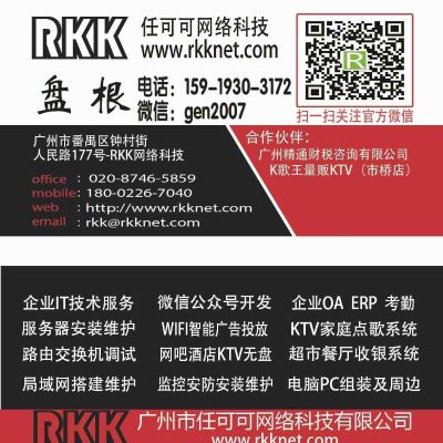        广州市任可可网络科技有限公司（简称：RKK网络科技、RKK）我们是一家时代跨越互联的公司。RKK网络科我们有着真诚的拼博，为每一家企业、每一位客户全心全意打造时代互联、物联。我们秉承“为客户及伙伴创造价值”的核心价值观，并以“诚实、宽容、创新、服务”为企业精神，通过自主创新和真诚合作为电子商务及信息服务行业创造价值。 RKK经过努力

有着国内国际一流的技术网络工程师、开发师、硬件师、我们承接业务范围：软件开发、企业OA、ERP、酒店、KTV、餐饮、超市等 收银系统。KTV点歌系统、点餐系统、