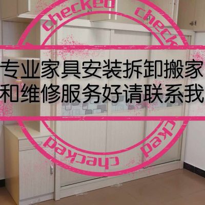 专业家具安装专业家具安装专业家具安装