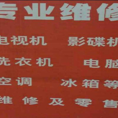 电视冰箱维修空调电脑维修洗衣机等维修家电维修安装
