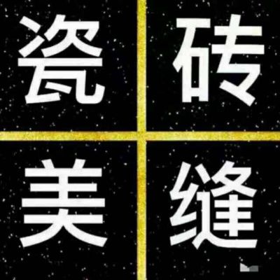 瓷砖美缝瓷砖美缝