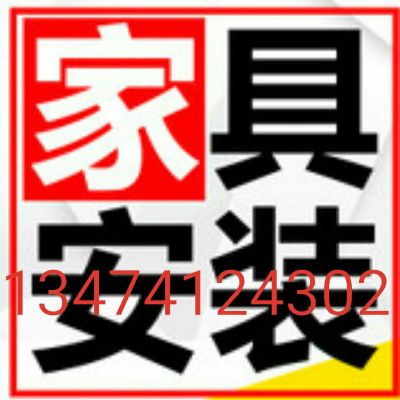 家具按装维休