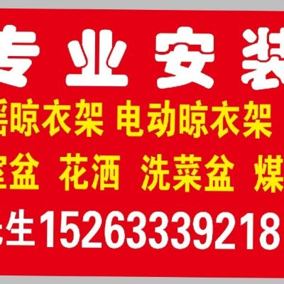 专业安装晾衣架安装安装工卫浴安装