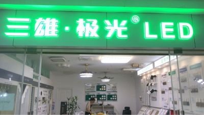 三雄极光