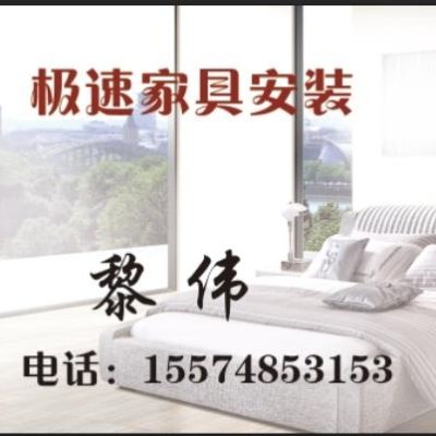 家具拆装极速家具安装家具安装家具安装
