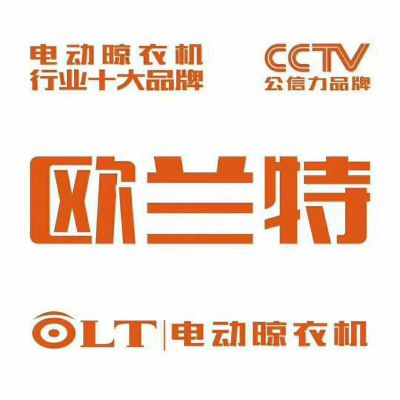 欧兰特晾衣机