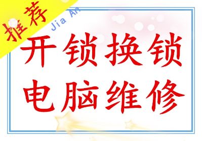 开锁换锁修锁