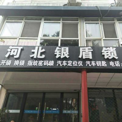 开锁换指纹锁开锁换锁