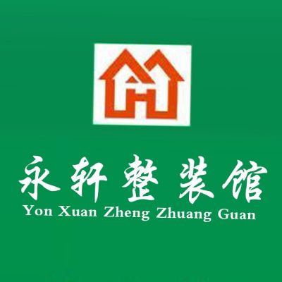永轩整装馆