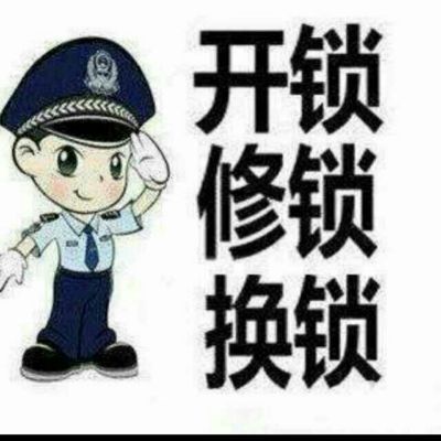保险柜锁刘峰开锁装指纹锁电脑刻章疏通