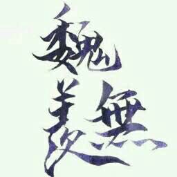 木工
