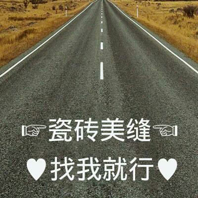 瓷砖美缝