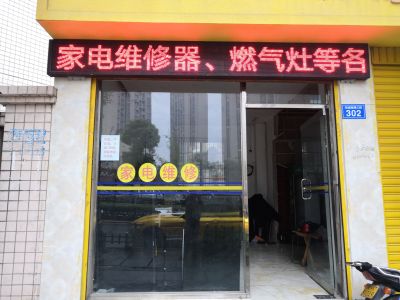 家电维修卓越家电维修