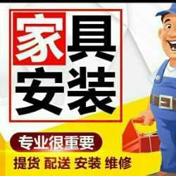 家具安装维修