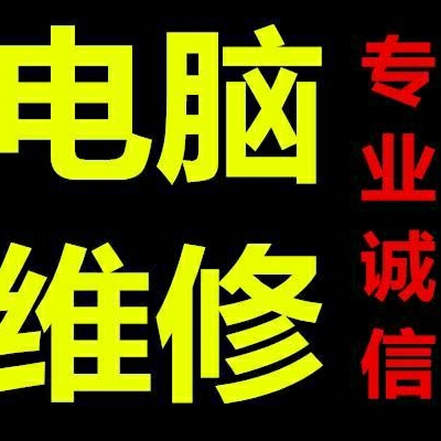 电脑维修