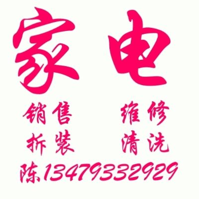 家电维修清洗家电拆装清洗
