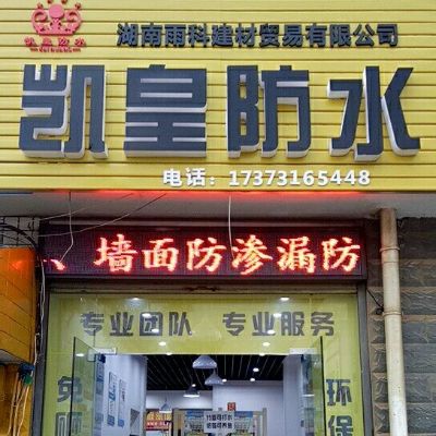 专业房屋维修专业防水堵漏