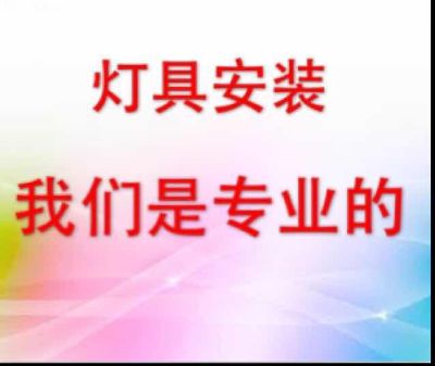灯具安装维修