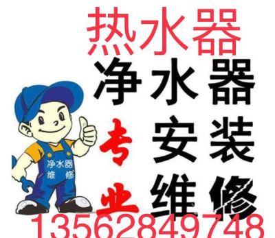 安装维修安装维修热水器净水机
