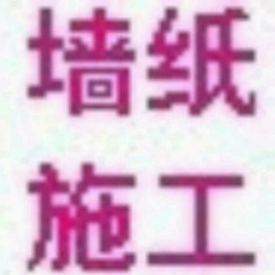 墙纸墙布施工