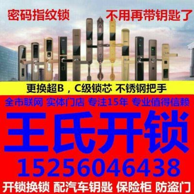 开锁换锁修锁开锁换锁修锁开换锁指纹锁