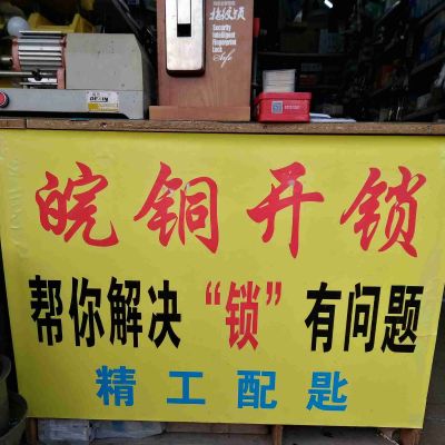 开锁换锁
