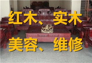 红木家具维修