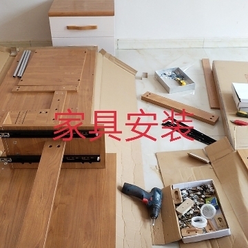 家具安装