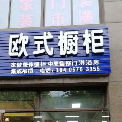 欧式橱柜店安装橱柜门板