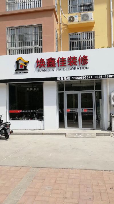 焕鑫佳装修装修