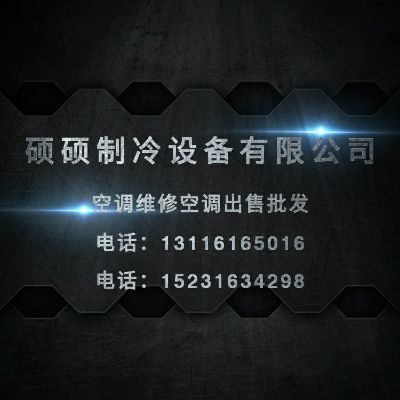 硕硕制冷空调维修空调空调维修空调