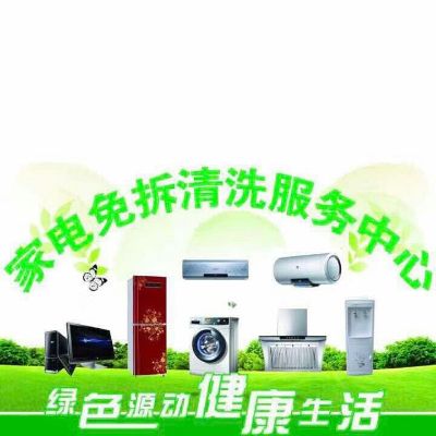 家电清洗维修
