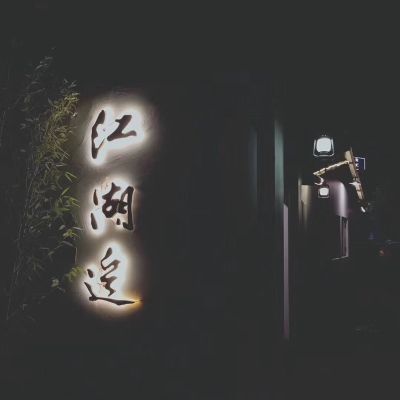 个体