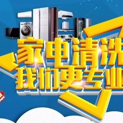 家电清洗维修