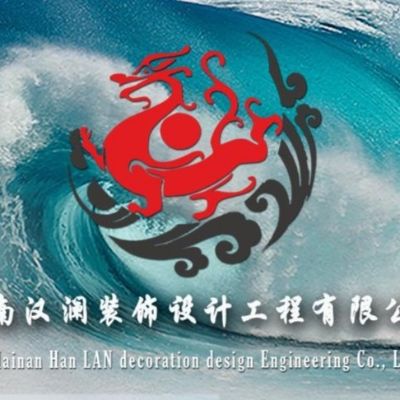 海南汉澜装饰设计工程有限公司：承接工装，家装装饰装修设计。各类装修装饰工程。彩绘背景墙制作。广告门头制作。广告物料制作。欧松板批发。明人不说暗话~有需要的老板联系我17889981596。等待您的安排电话。