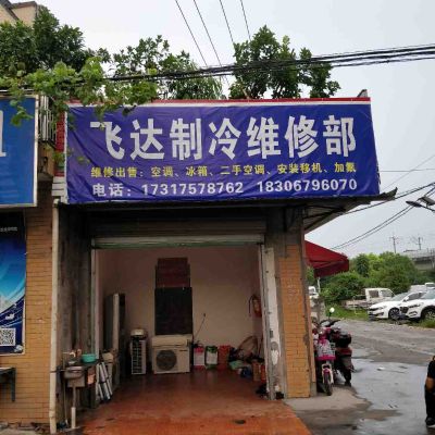 制冷维修