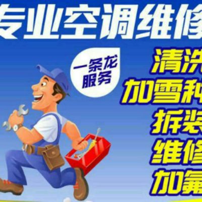 空调安装维修