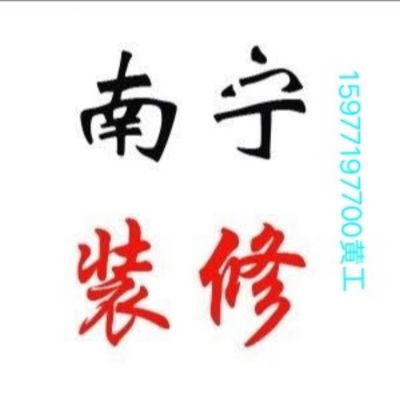 木工家具安装水电安装装饰装修